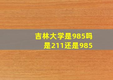 吉林大学是985吗 是211还是985